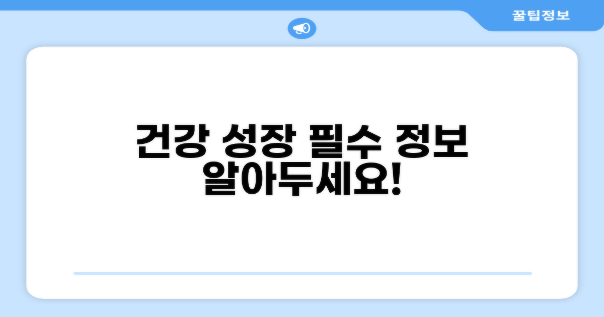 건강한 성장을 위한 필수 정보