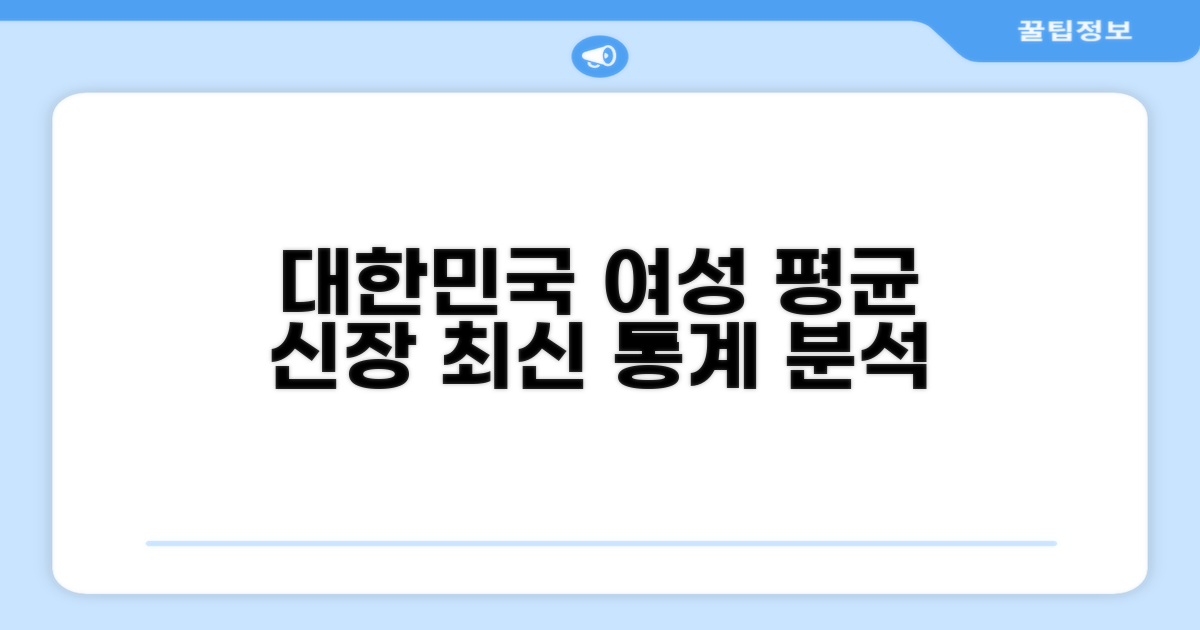 여성 평균 신장 통계 자료 분석