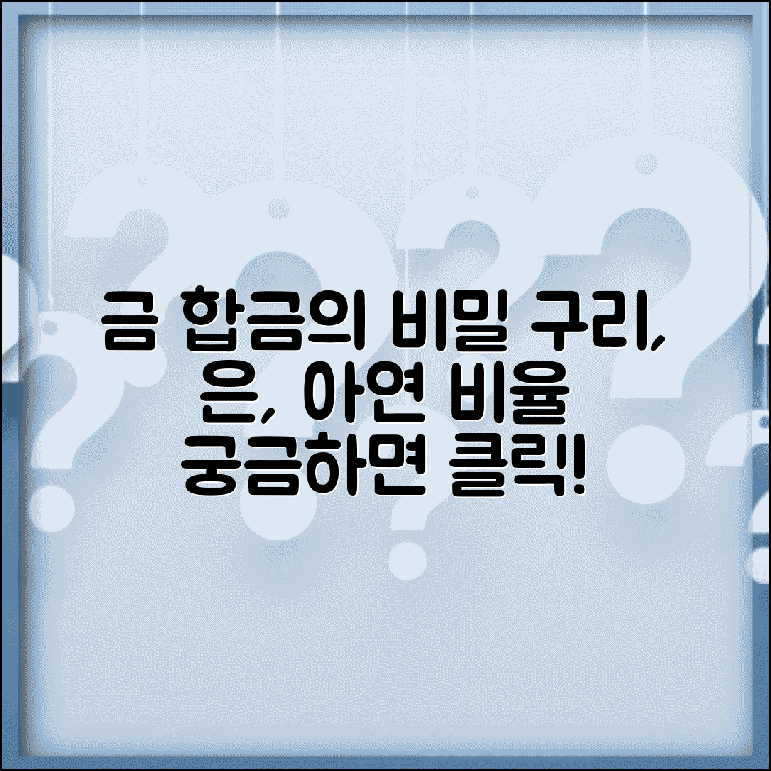 금 합금 종류 구리 은 비율 | 금 합금 구리 은 아연 비율