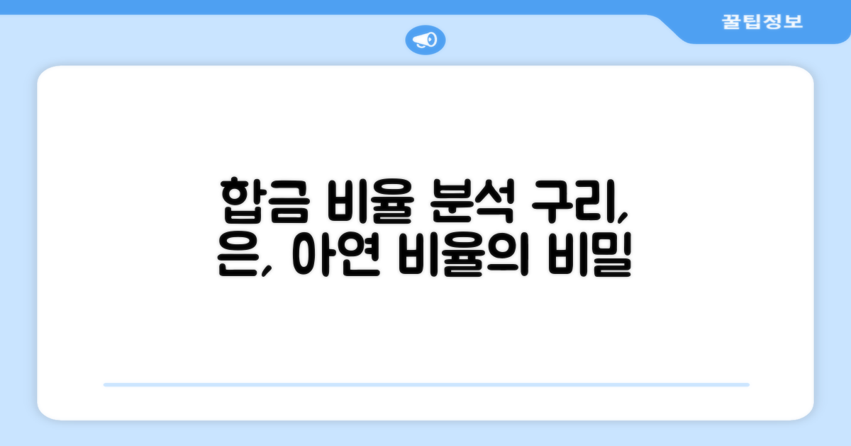 구리, 은, 아연 합금 비율 상세 분석