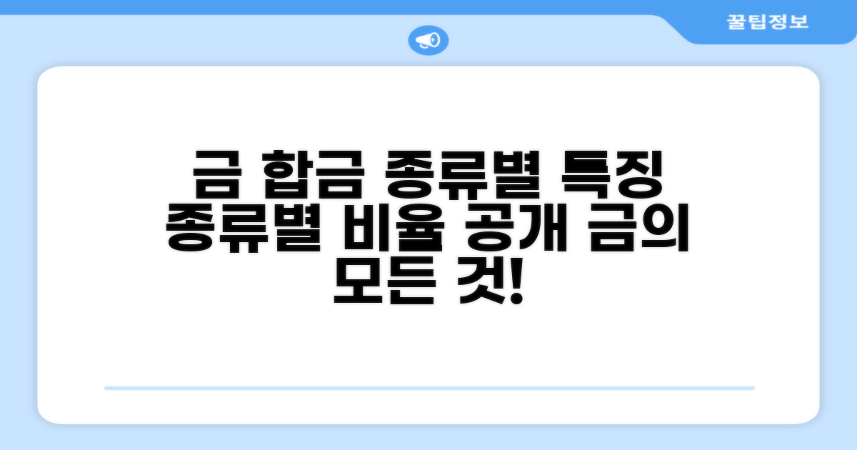 금 합금 종류별 특징과 비율