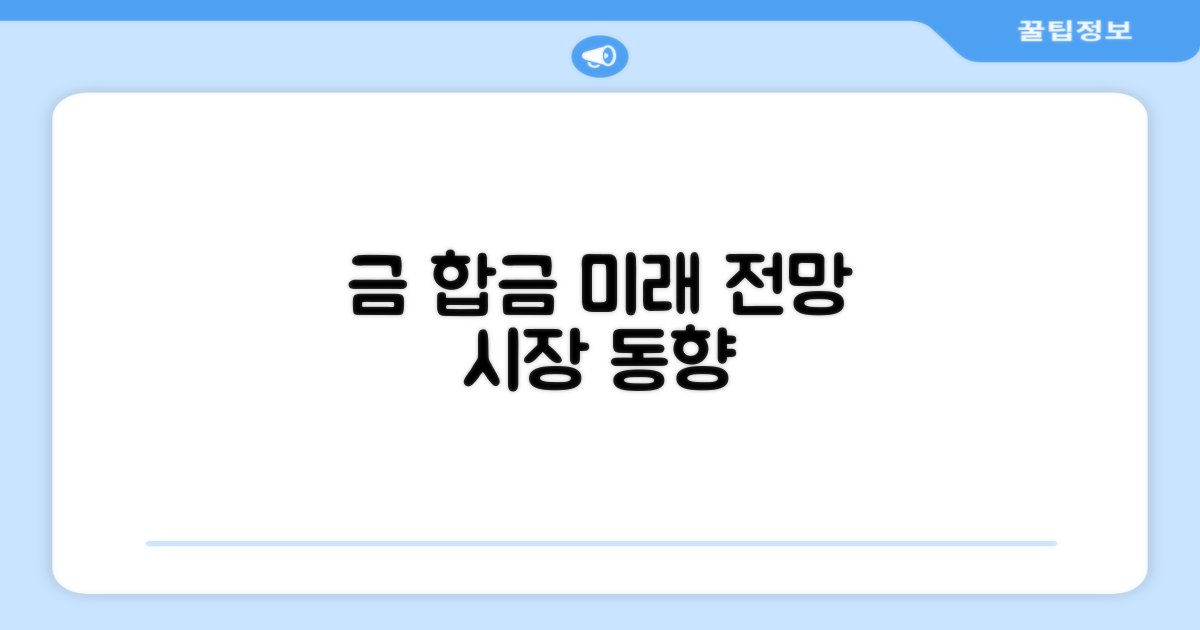 금 합금 시장 동향과 미래 전망