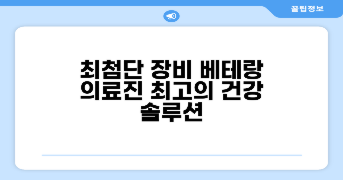 첨단 장비와 전문 의료진 소개