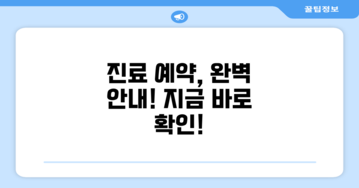 진료 절차와 예약 방법 완벽 안내