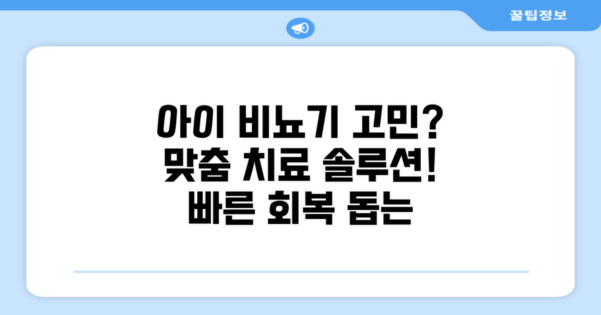 소아 비뇨기 질환별 맞춤 치료법