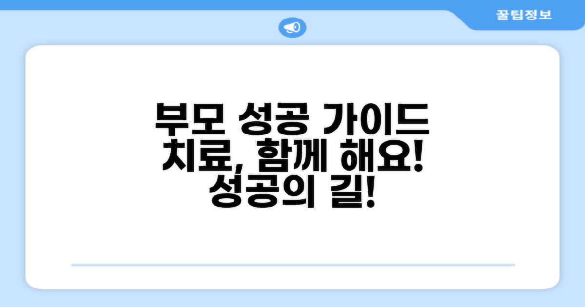성공적인 치료를 위한 부모 가이드