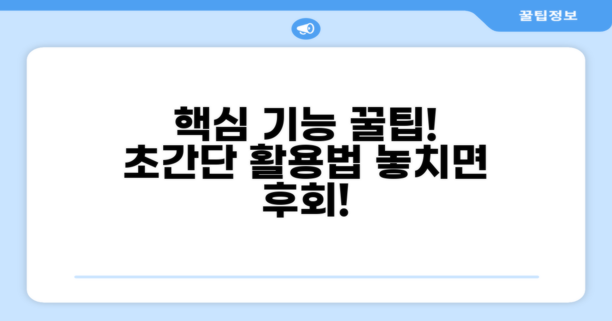 핵심 기능 활용 꿀팁 총정리