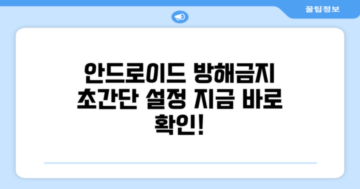 안드로이드 방해금지모드 설정 방법