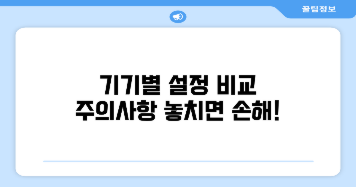 기기별 설정 비교 및 주의사항