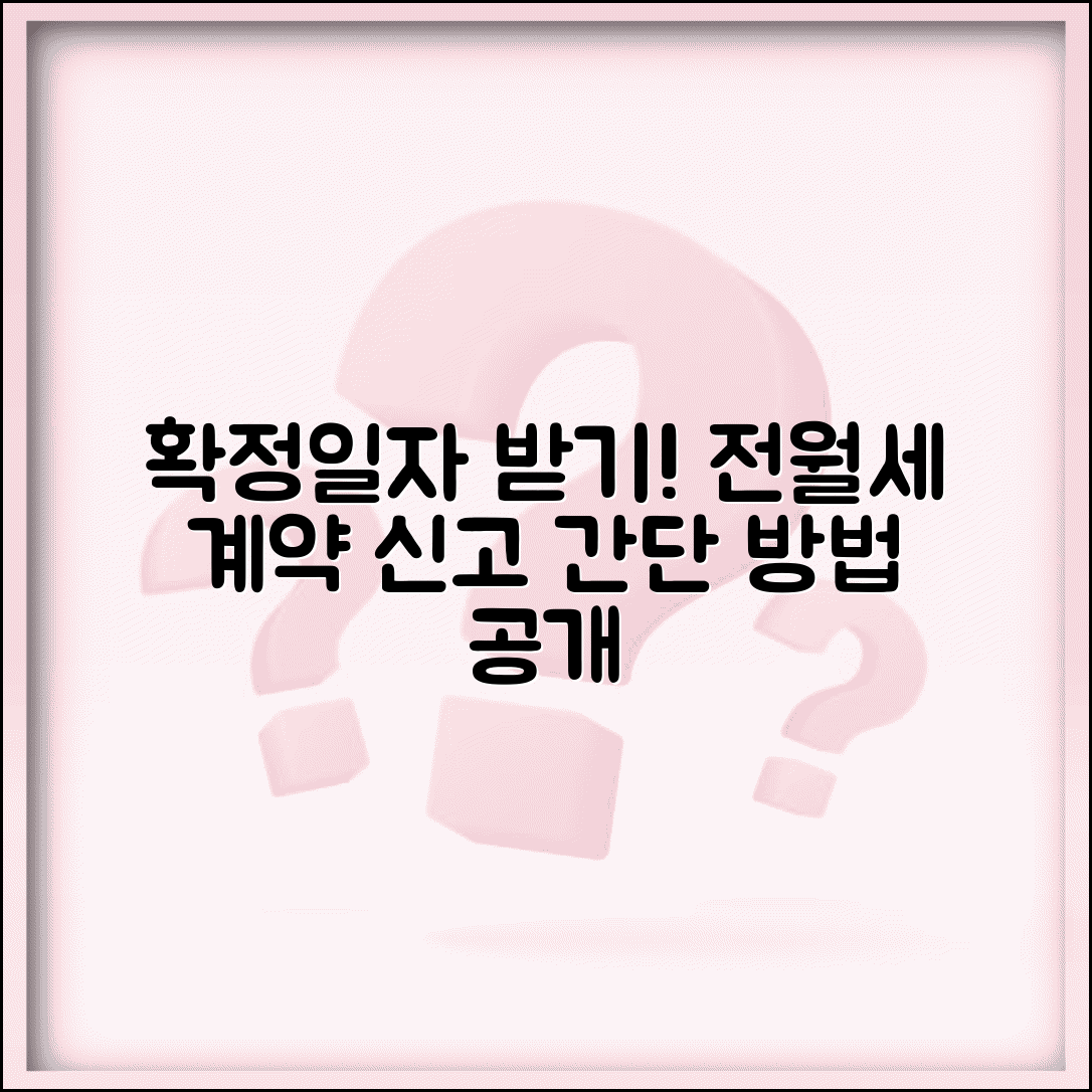 임대차계약 신고방법 확정일자 | 전월세 계약 신고 절차