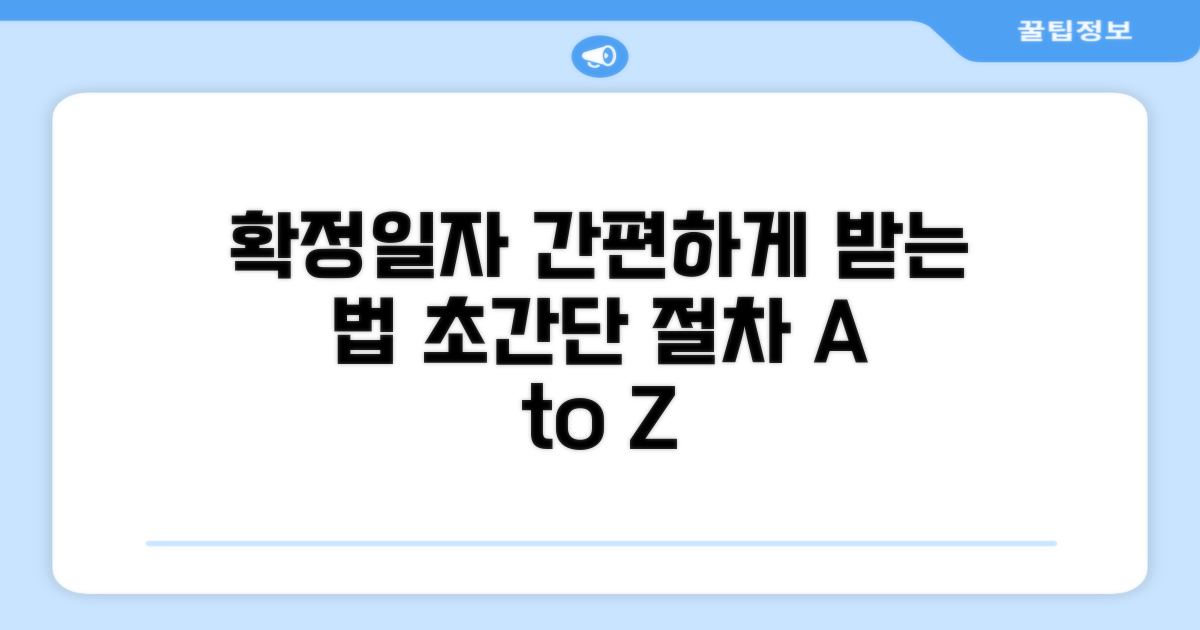 확정일자 받는 법과 절차 자세히 보기