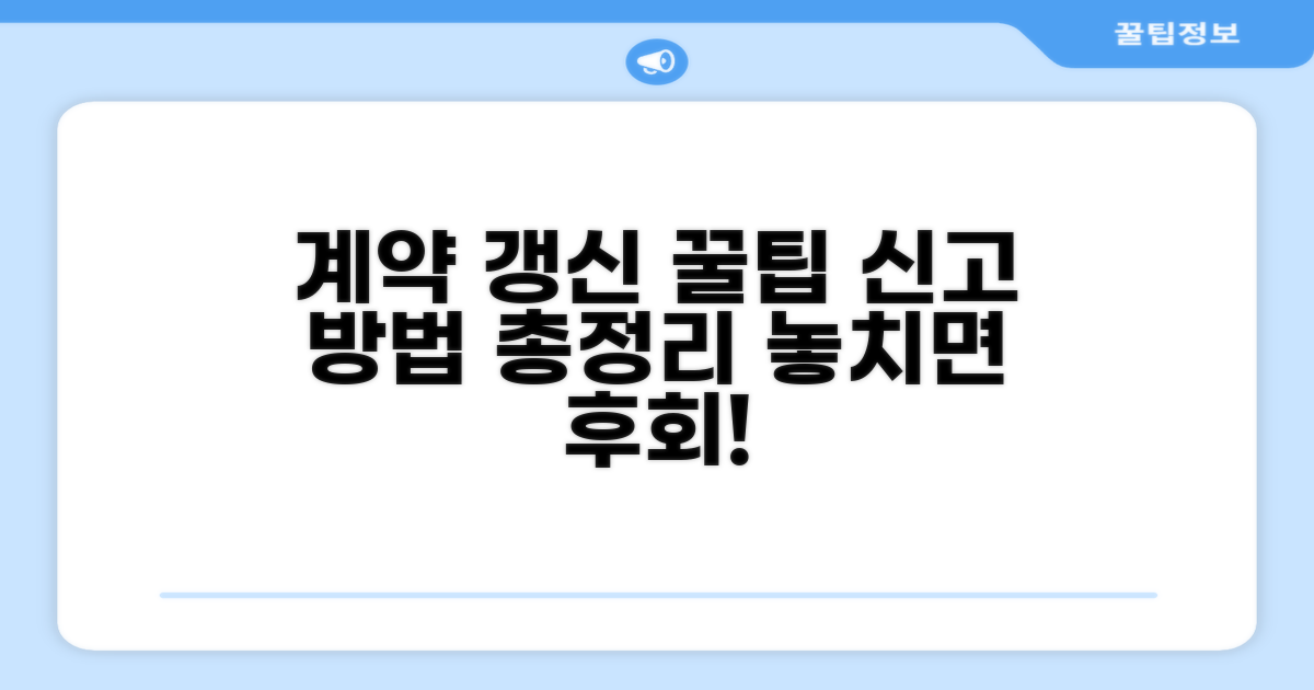 계약 갱신 시 신고 방법은?