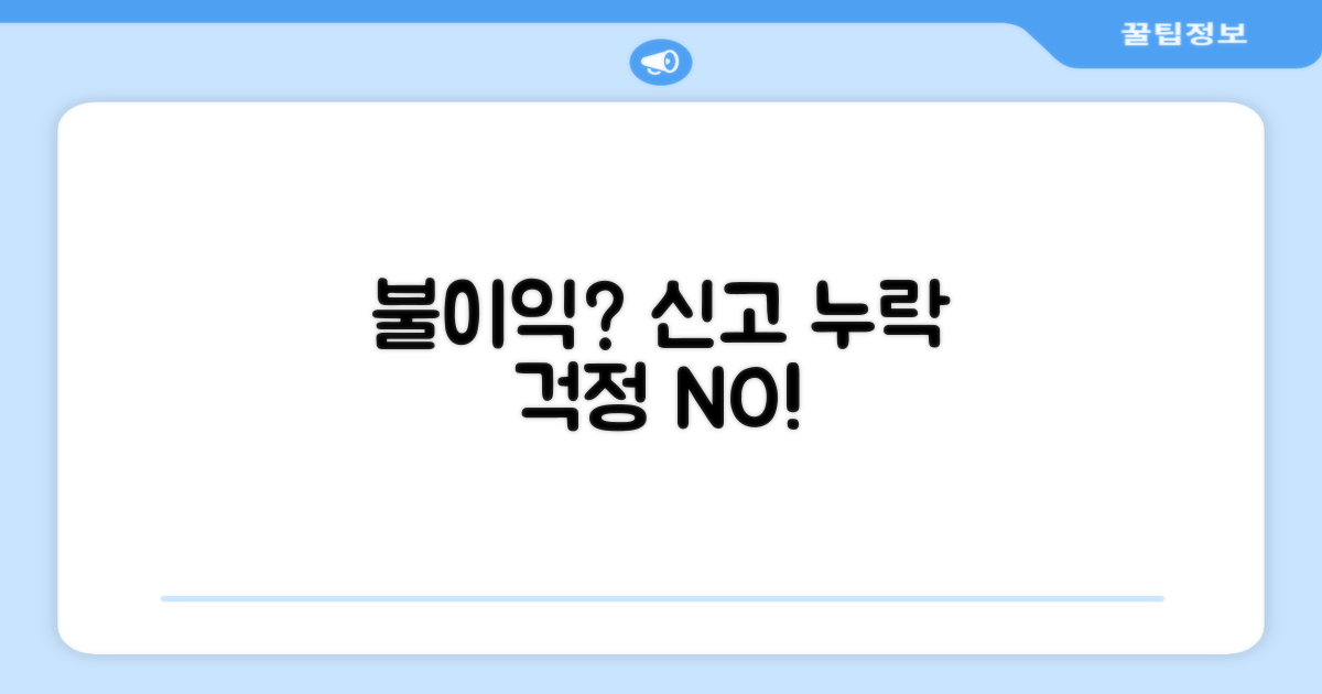 신고 누락 시 불이익은 없을까?