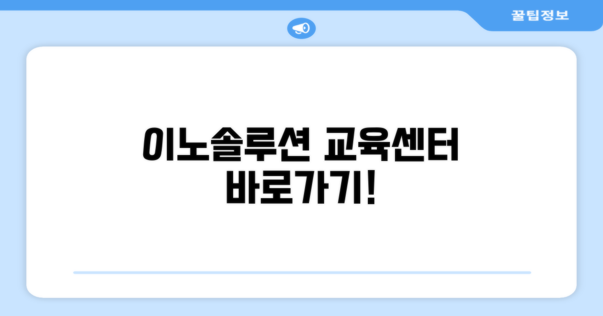 이노솔루션 교육센터 바로가기