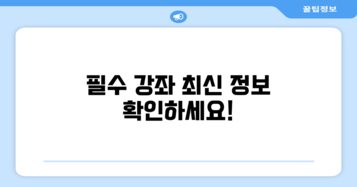 필수 강좌와 최신 정보 확인