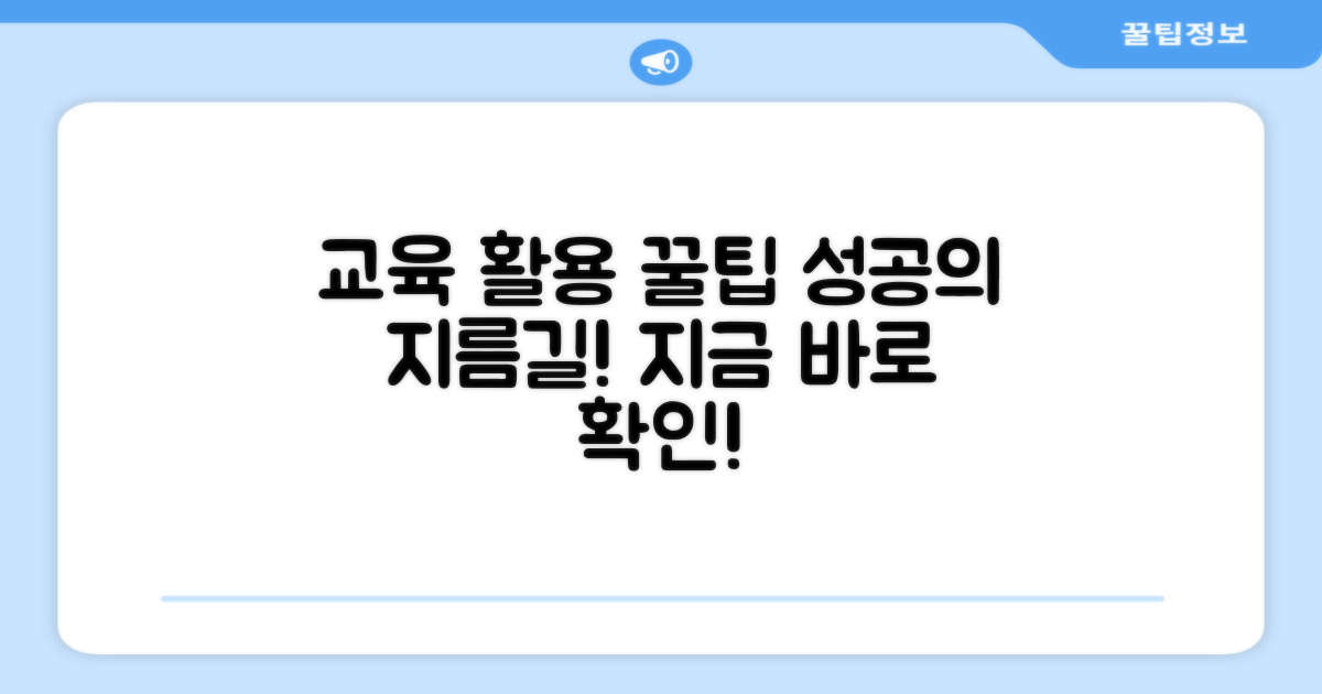 성공적인 교육 활용 꿀팁