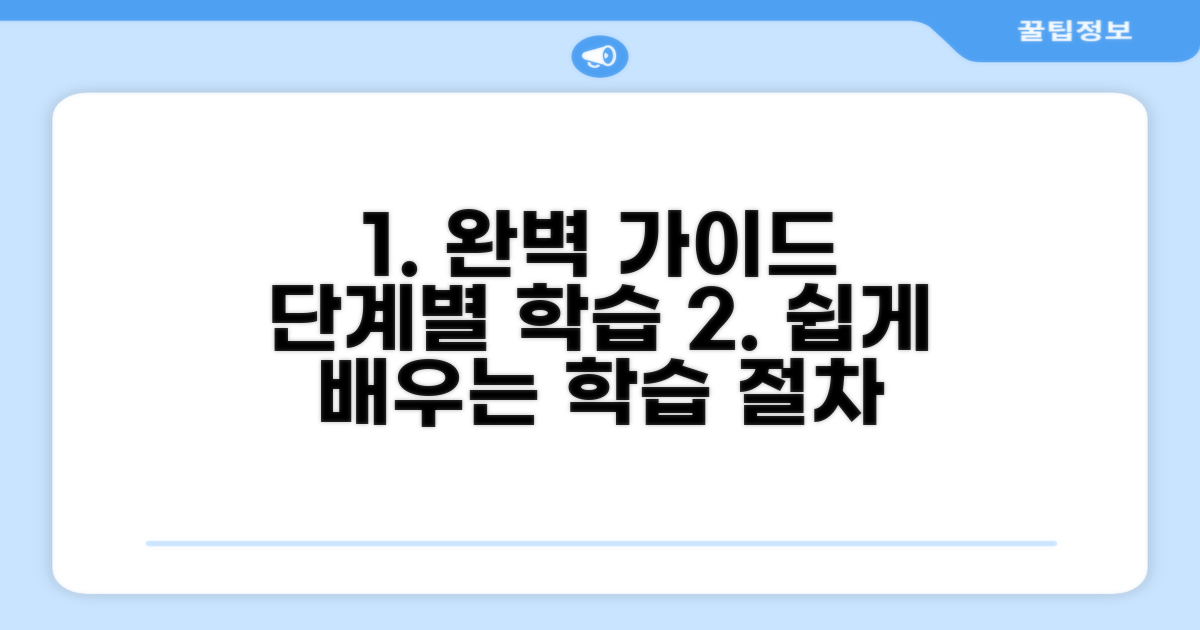 단계별 학습 절차 완벽 가이드