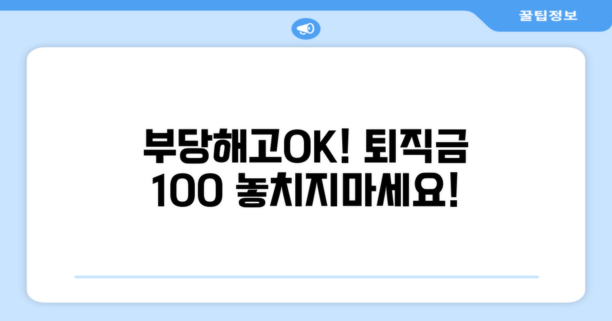 부당해고 시에도 퇴직금 받을 수 있나요?