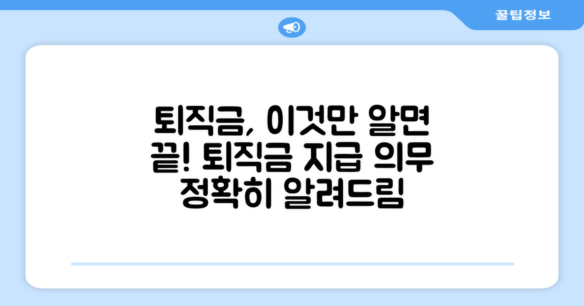 퇴직금 지급 의무, 무엇이든 알려드림