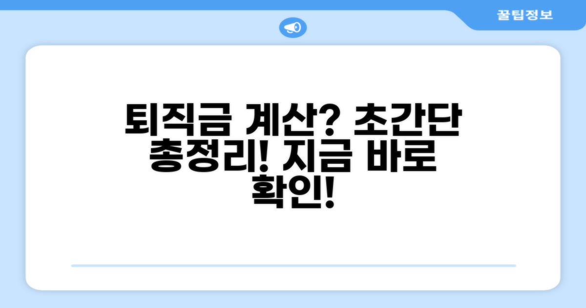 퇴직금 계산 방법, 초간단 가이드