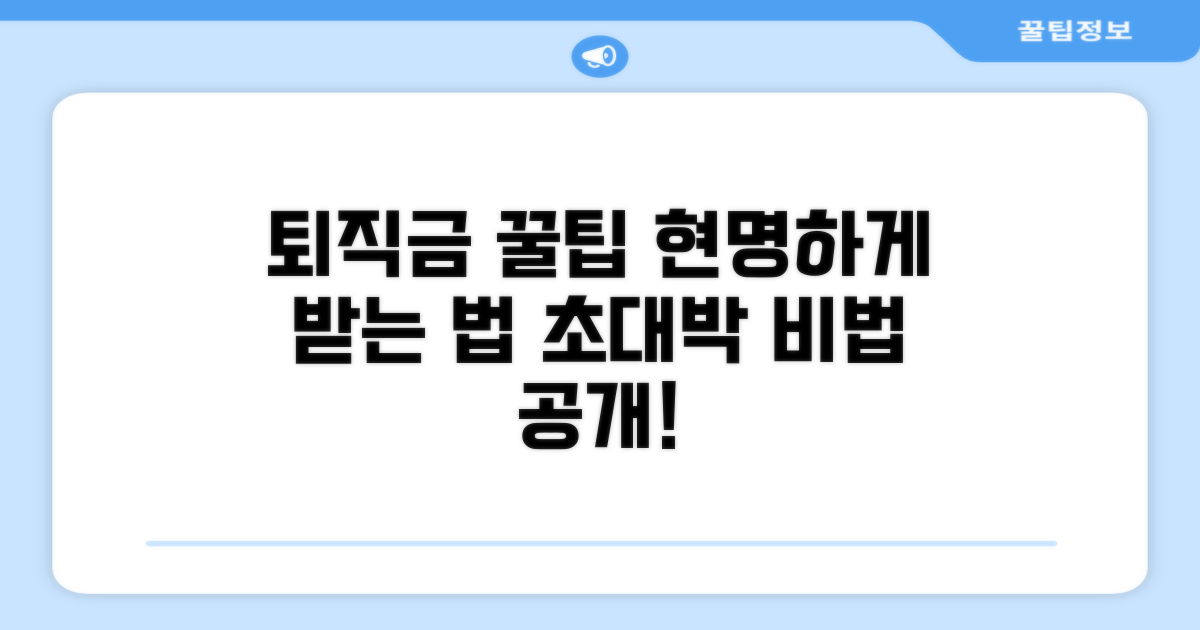 현명하게 받는 퇴직금, 꿀팁 대공개