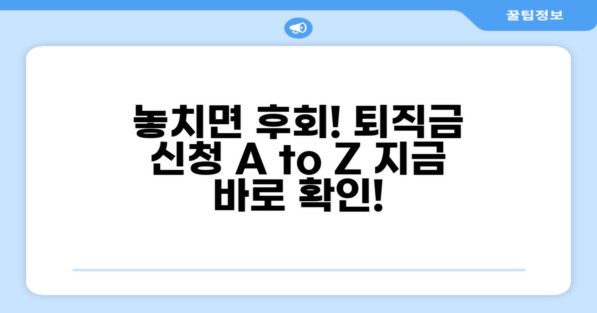 놓치면 손해! 퇴직금 지급 신청 절차