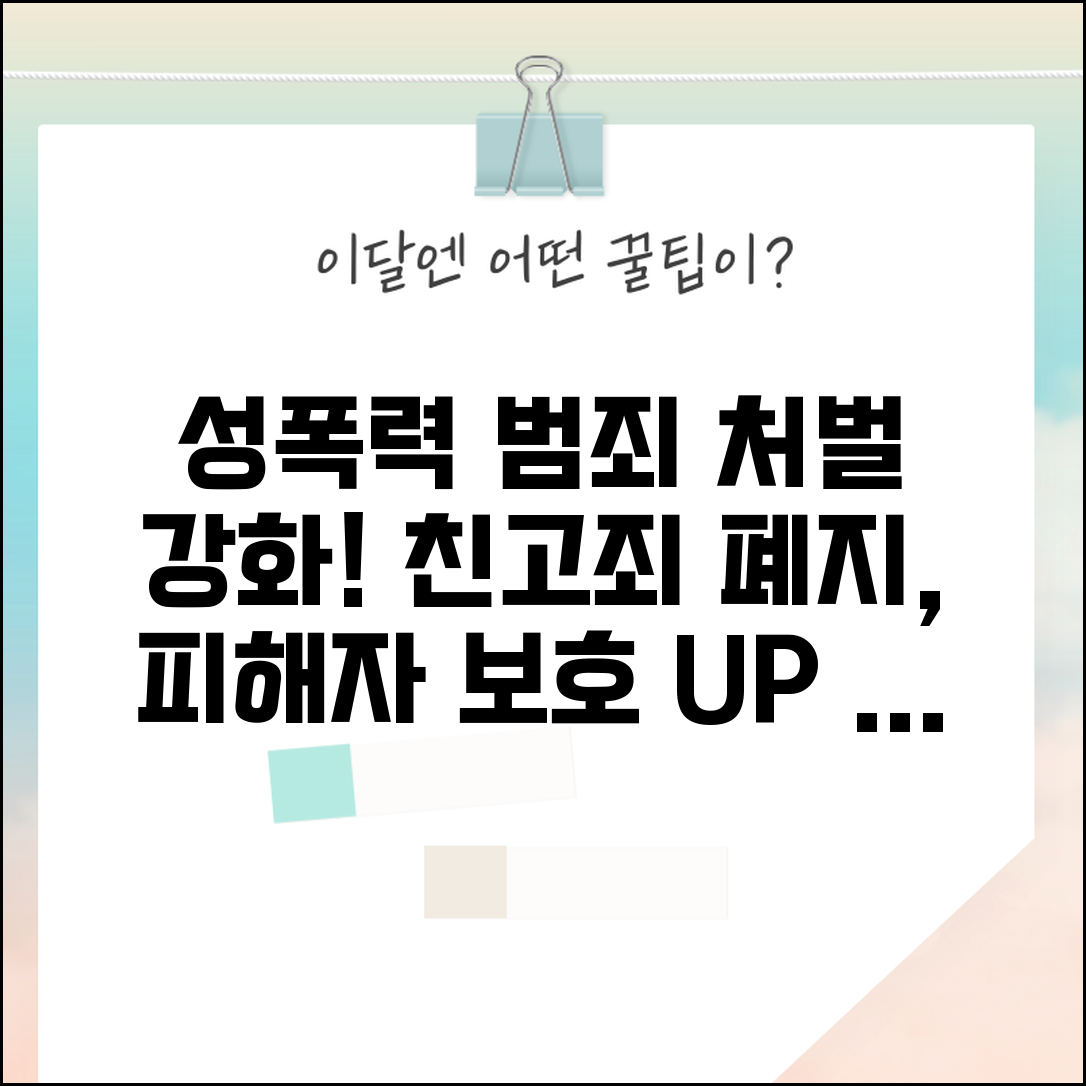 형사처벌 성폭력 범죄 | 성폭력 처벌 강화 | 친고죄 폐지 | 피해자 보호 방안
