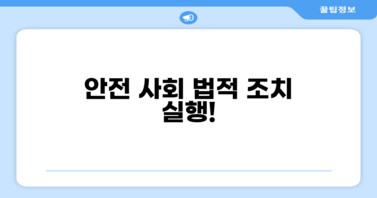 안전한 사회 위한 법적 조치