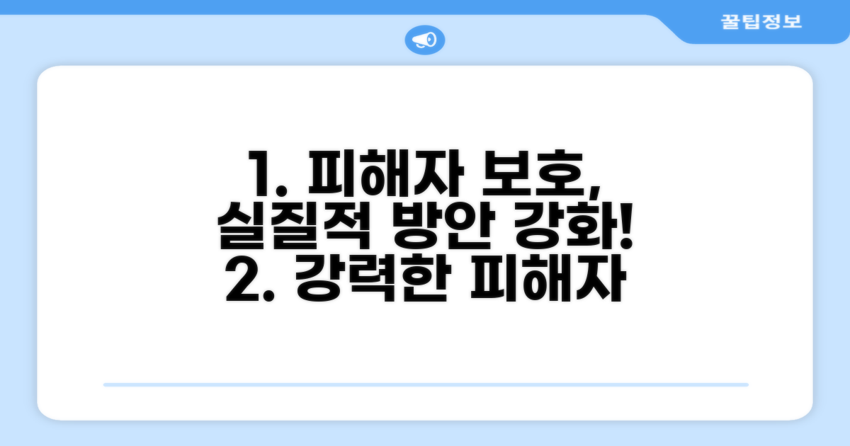 피해자 보호 위한 실질적 방안