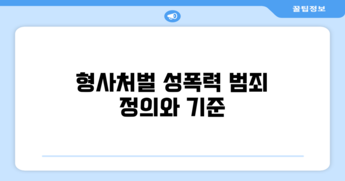 형사처벌 성폭력범죄 정의와 기준