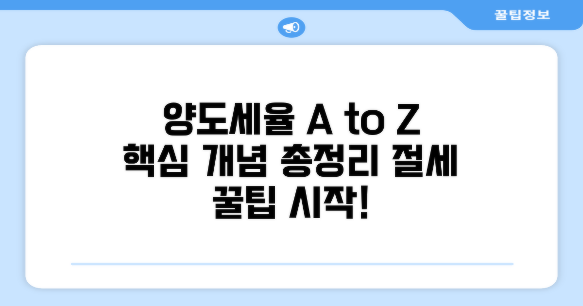 양도세율 총정리: 기본 개념