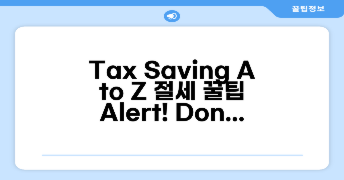 절세 꿀팁과 주의사항 A to Z