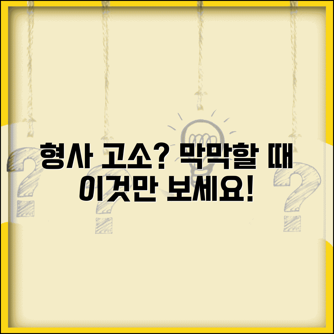 형사 고소당했을 때 대응 매뉴얼 | 유형별 대처 및 법률 조력 방법