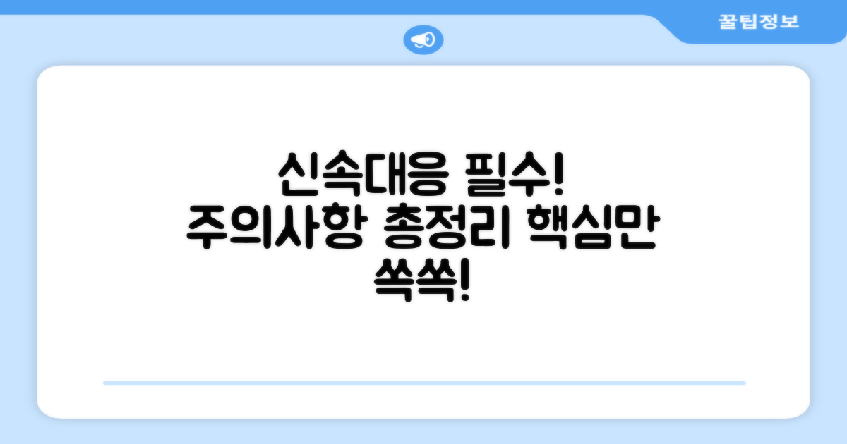 신속 대응 위한 주의사항 총정리