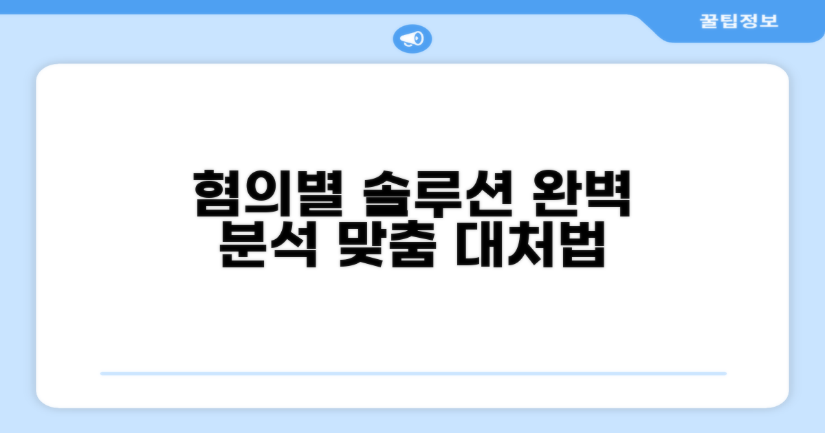 혐의별 맞춤 대처 방법 완벽 분석