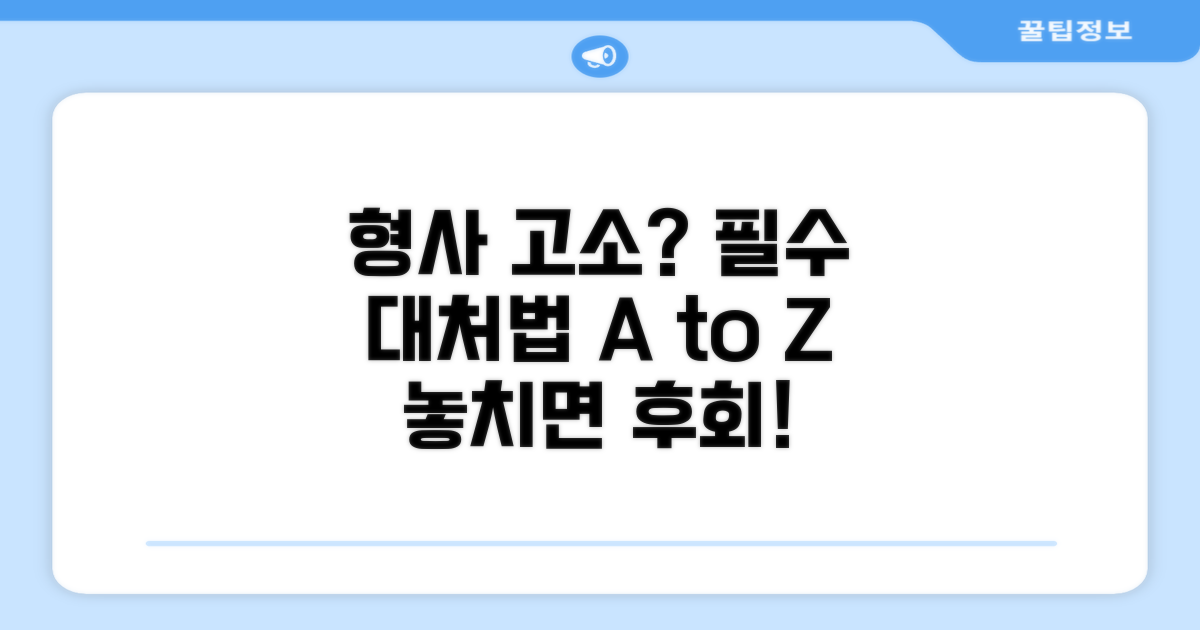 형사 고소 시 대처법 필수 체크리스트