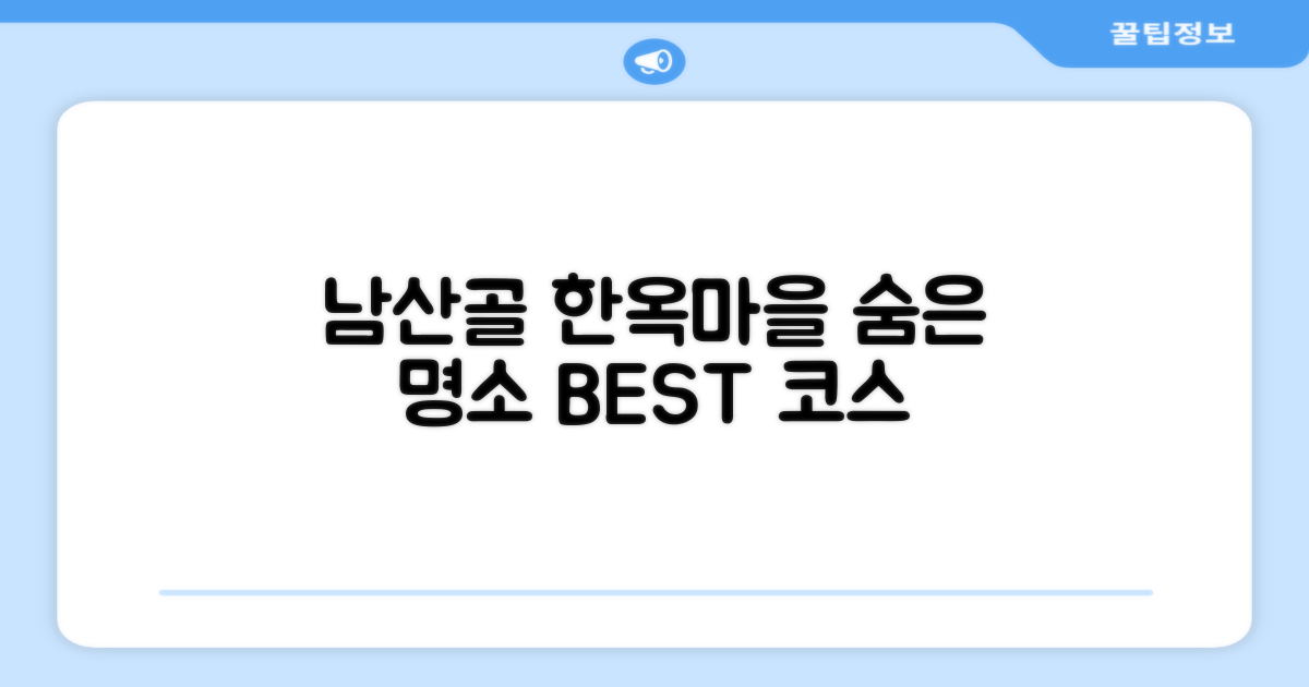 남산골 한옥마을 코스 추천