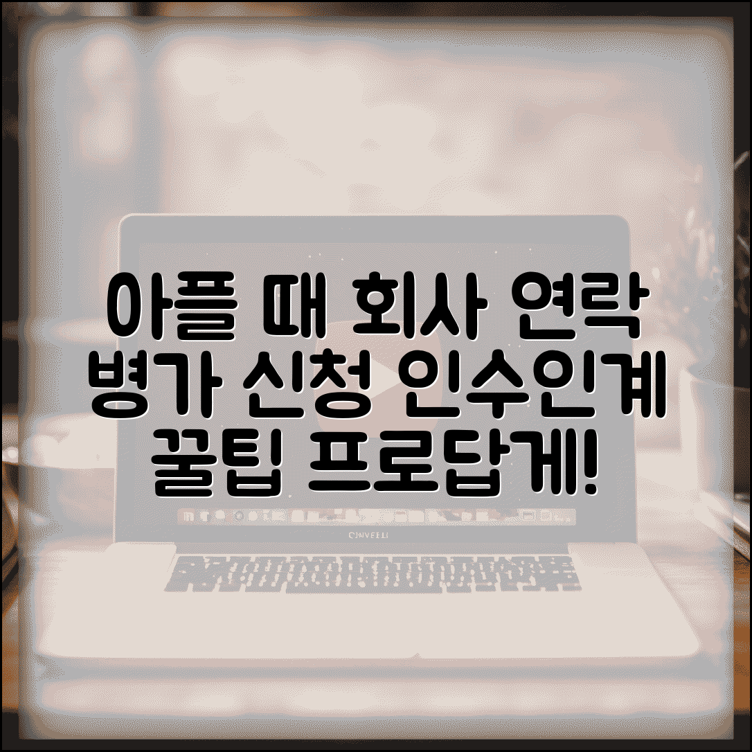 아플때 회사 연락 예의 | 병가 신청하고 업무 인수인계 예의바르게 하는 방법