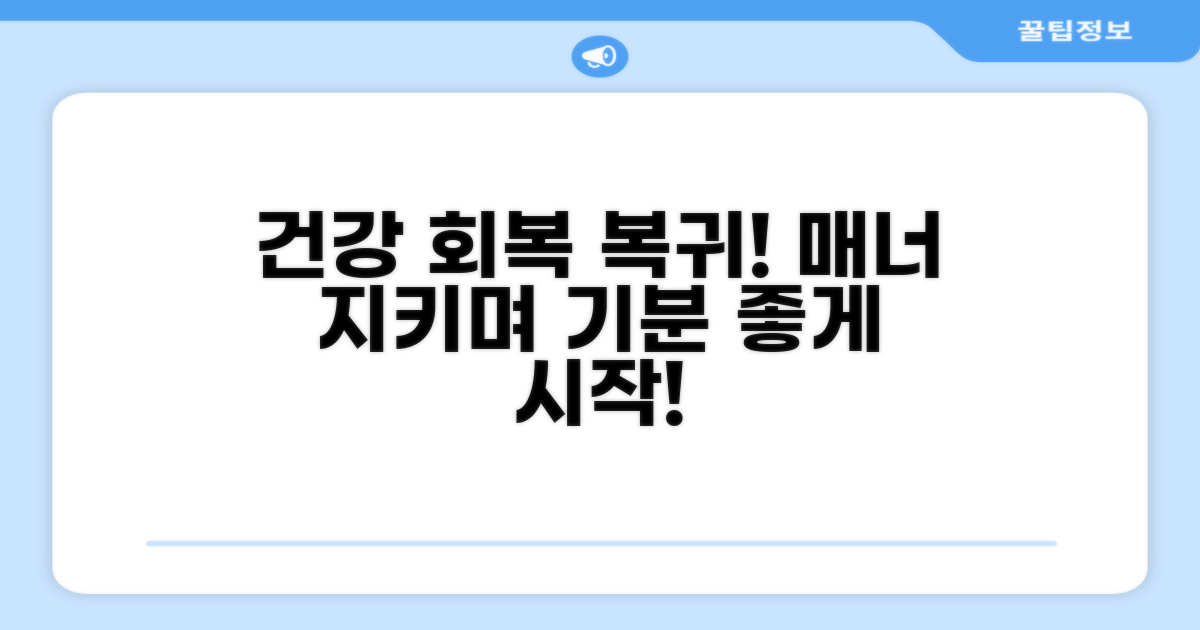 건강 회복 후 복귀, 매너있게