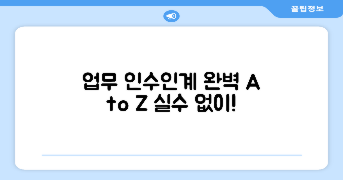 업무 인수인계, 꼼꼼하게 하는 법