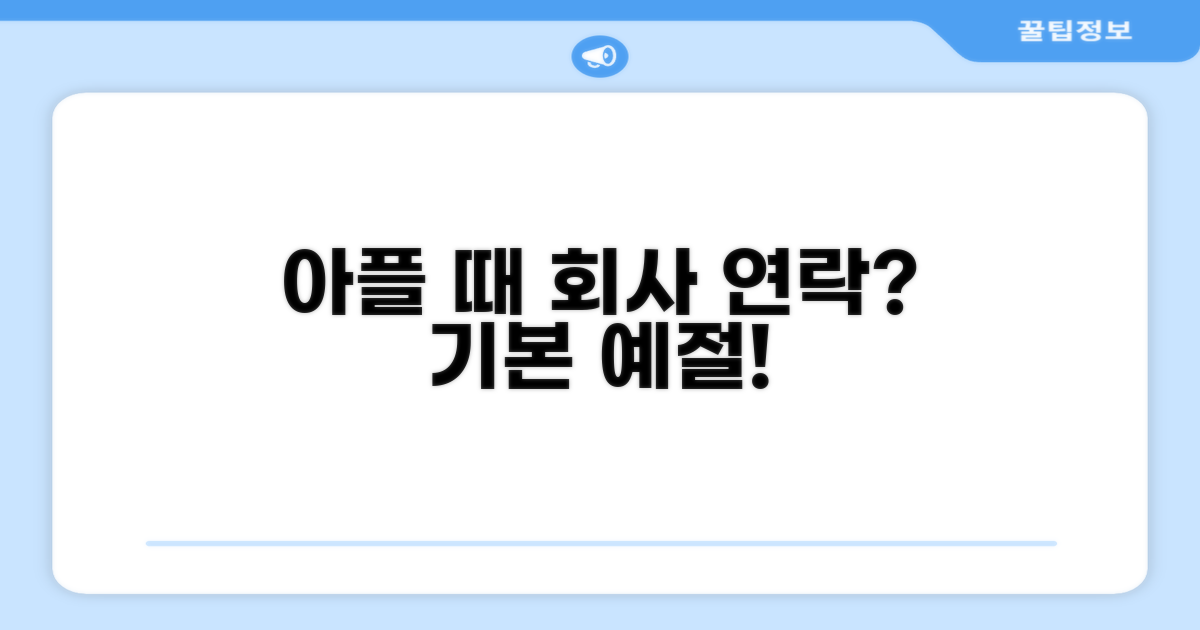 아플 때 회사 연락, 기본 예절