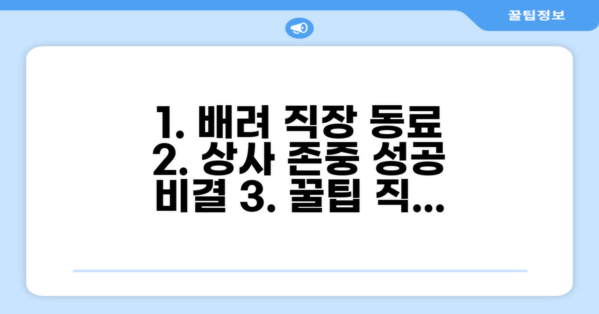 동료와 상사 배려하는 자세
