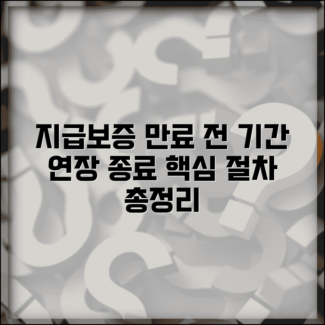 지급보증 만료 전 확인사항 | 기간 연장과 종료 절차 안내
