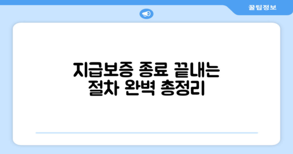 지급보증 종료, 절차 총정리
