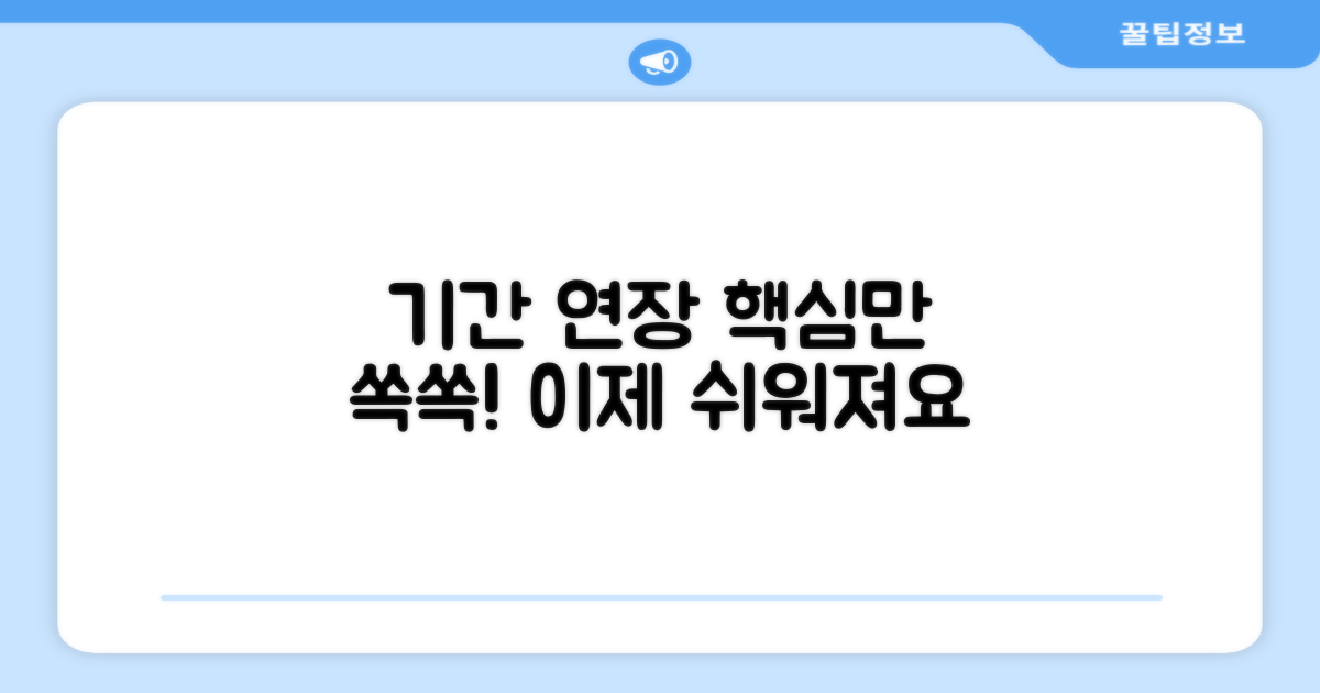 기간 연장, 이것만 알면 쉬워요