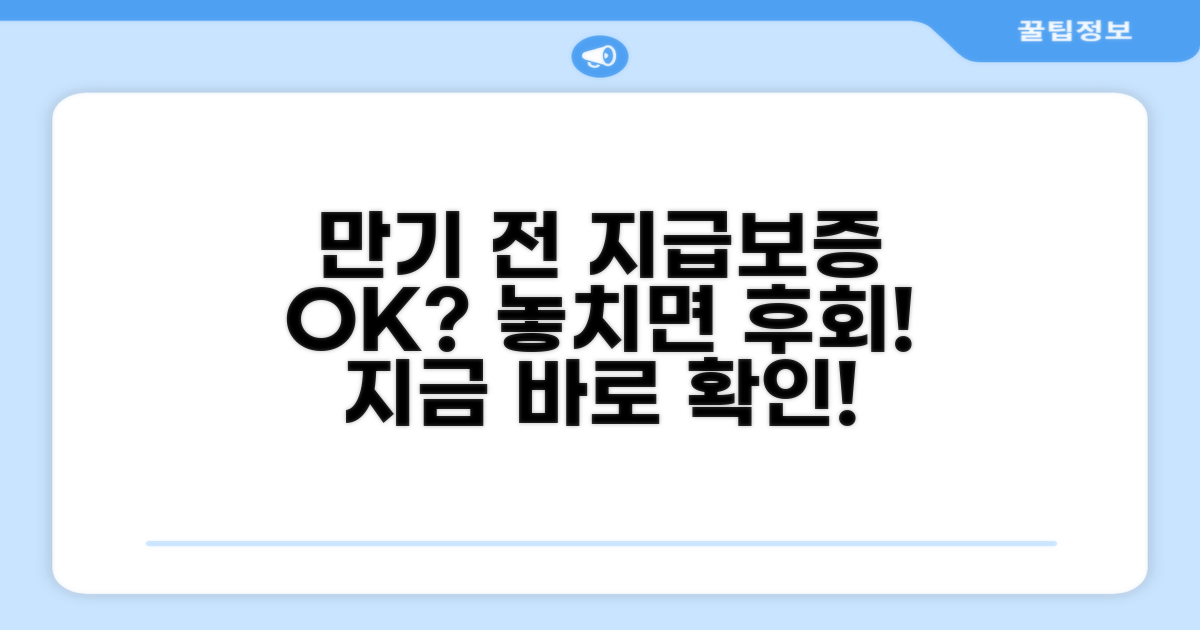 만료 전 지급보증 꼭 확인하세요