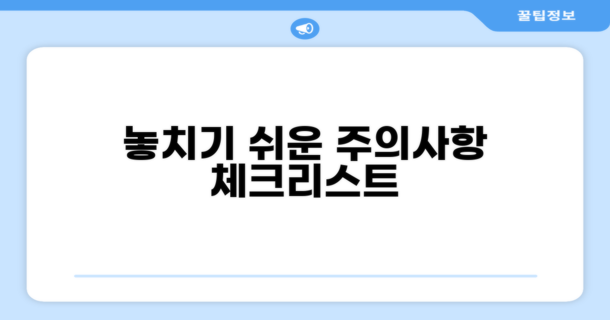 놓치기 쉬운 주의사항 체크리스트