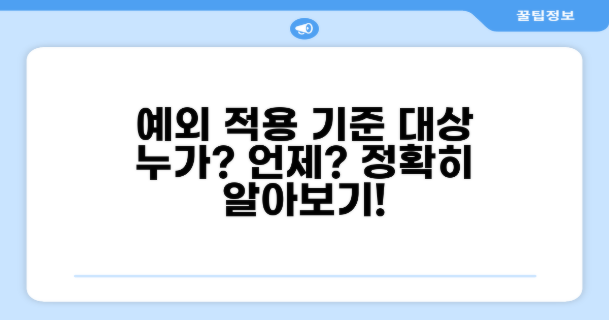 예외 적용 가능한 대상과 기준