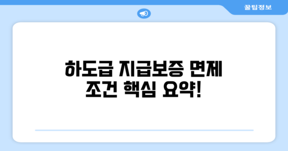 하도급 지급보증 면제 조건 핵심 요약