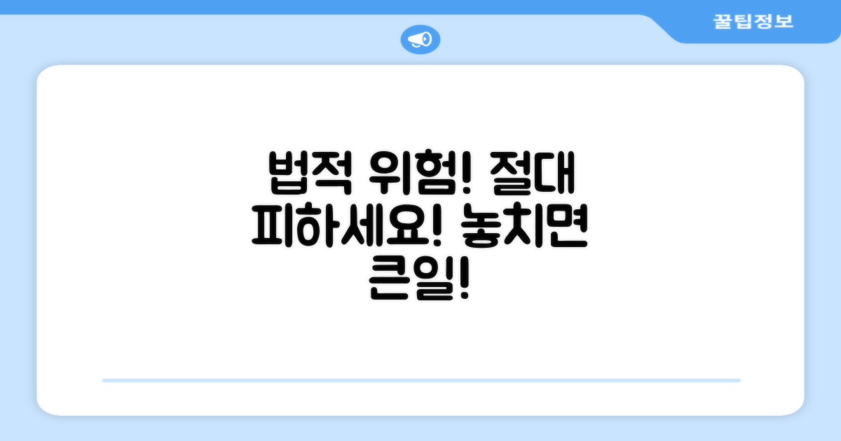 주의해야 할 법적 위험 요소